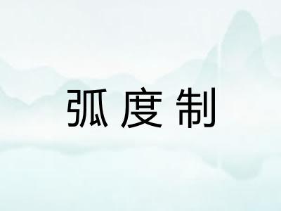 弧度制