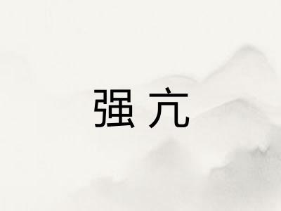强亢