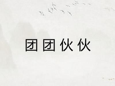 团团伙伙