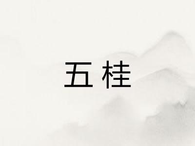 五桂