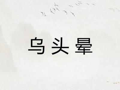 乌头晕