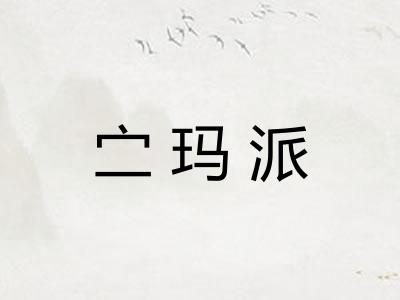 㝉玛派