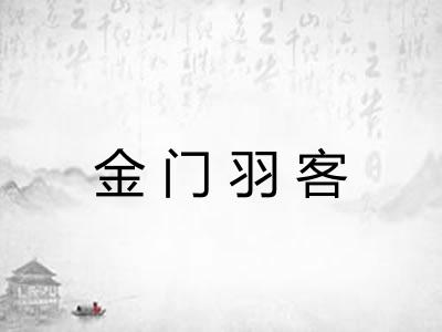 金门羽客