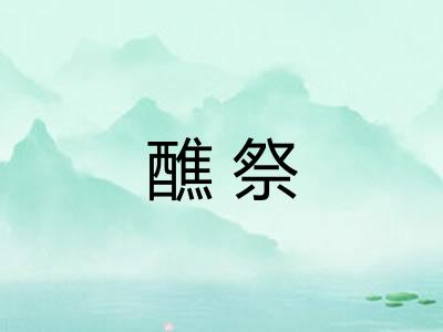 醮祭