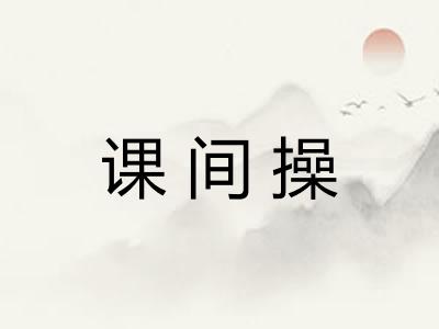 课间操