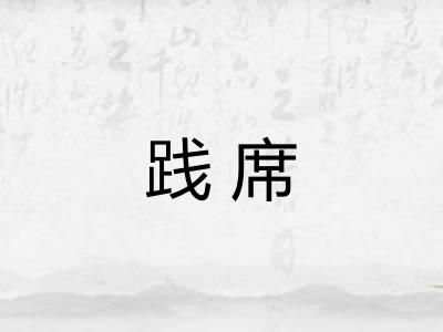 践席