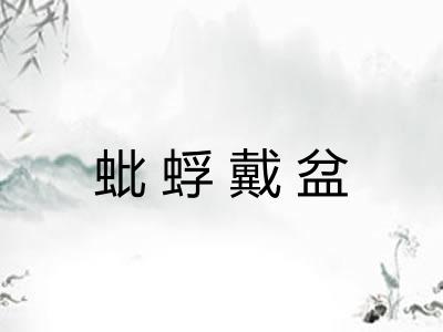 蚍蜉戴盆
