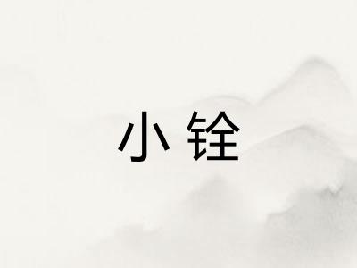 小铨