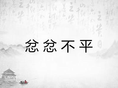忿忿不平