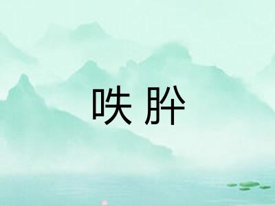 呹肸