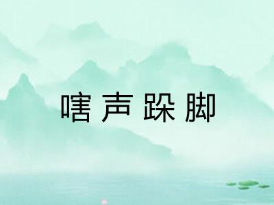 嗐声跺脚