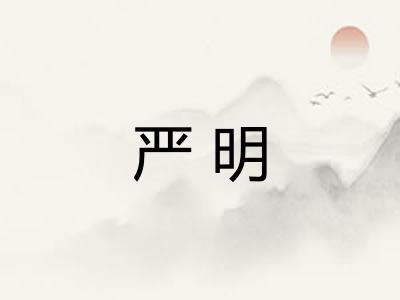 严明