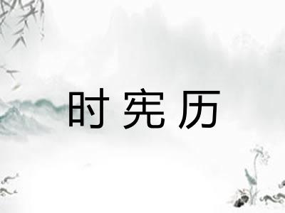 时宪历