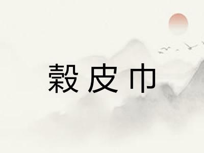 榖皮巾