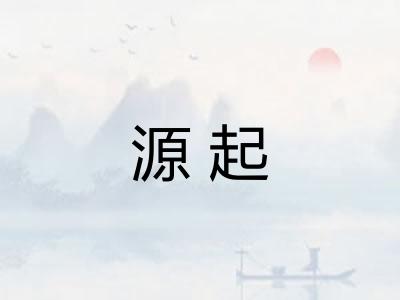 源起