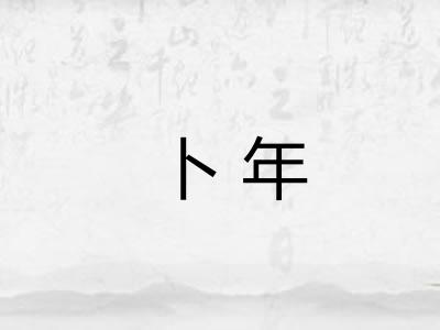 卜年