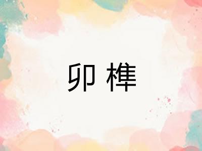 卯榫