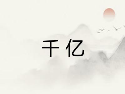 千亿