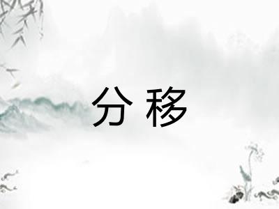 分移