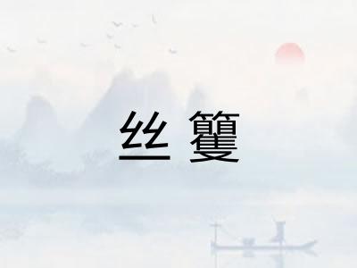 丝籰
