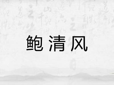 鲍清风
