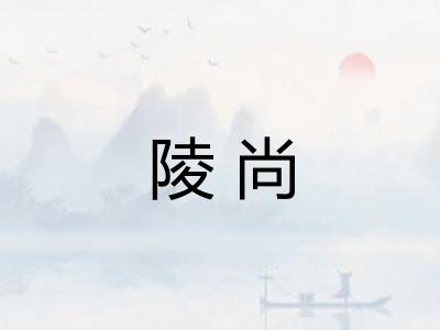 陵尚