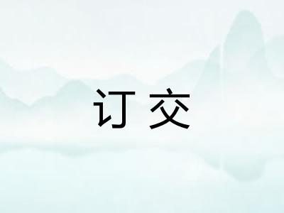 订交