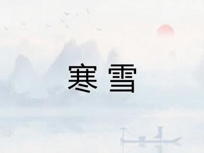 寒雪