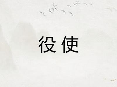 役使