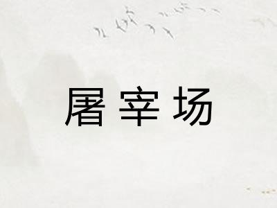屠宰场