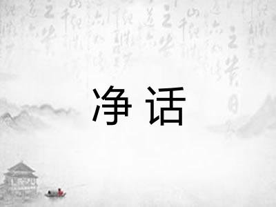 净话