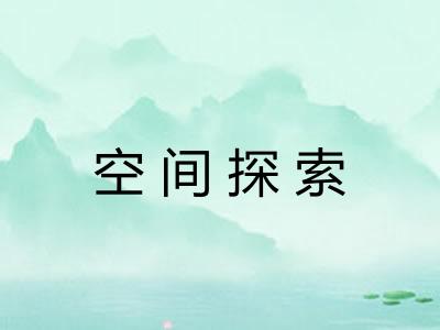 空间探索