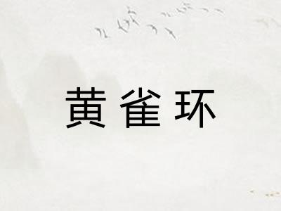黄雀环