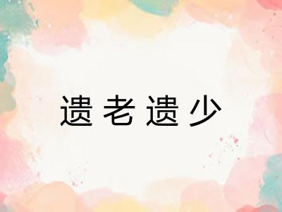 遗老遗少