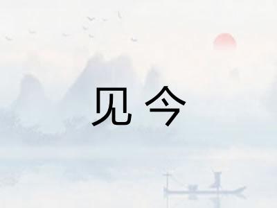 见今