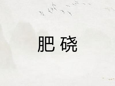 肥硗
