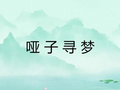 哑子寻梦 哑子寻梦