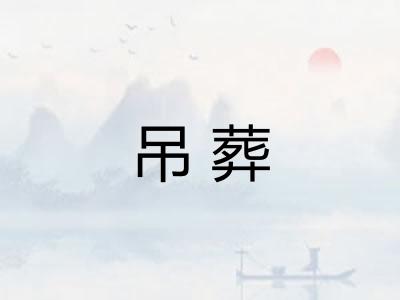 吊葬