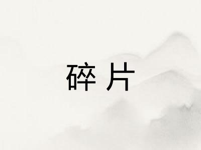 碎片