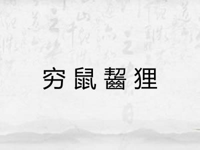 穷鼠齧狸