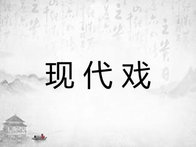 现代戏