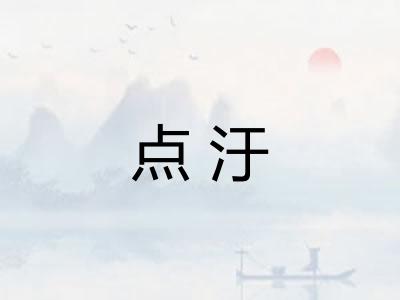 点汙