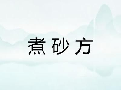 煮砂方