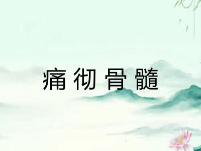 痛彻骨髓