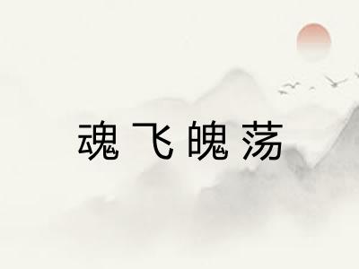 魂飞魄荡