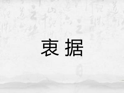 衷据