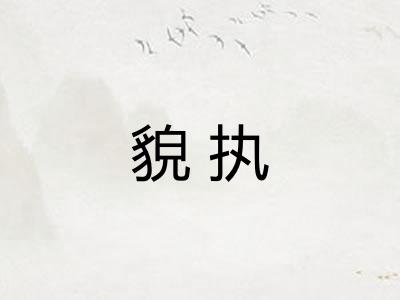 貌执