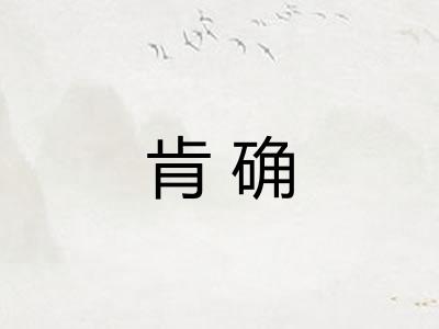肯确