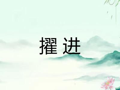 擢进