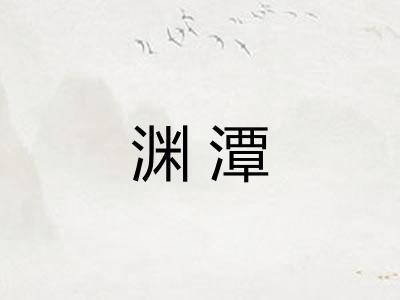渊潭